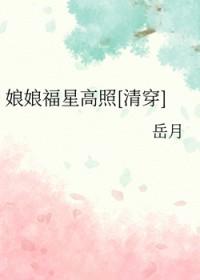 [清穿同人] 娘娘福星高照