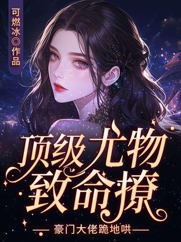 庶女毒妃免费阅读全文