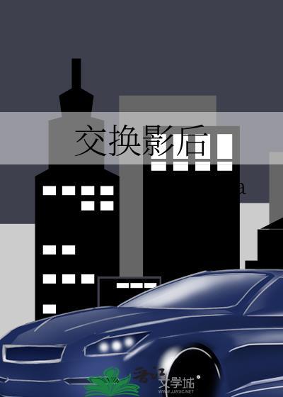 交换影后