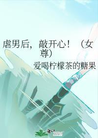 虐男后,敲开心!(女尊)