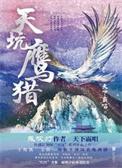 天坑鹰猎（出书版）