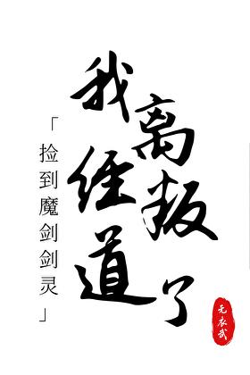 捡到魔剑剑灵,我离经叛道了