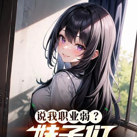 隐藏职业?确定不是捡老婆外挂?