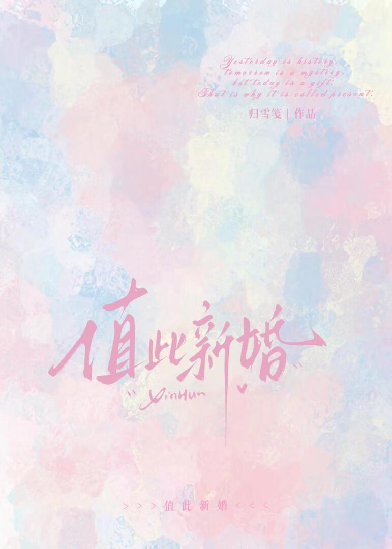 值此新婚