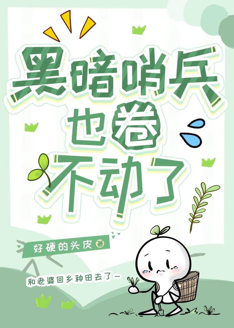 黑暗哨兵只想回乡躺平（末世）