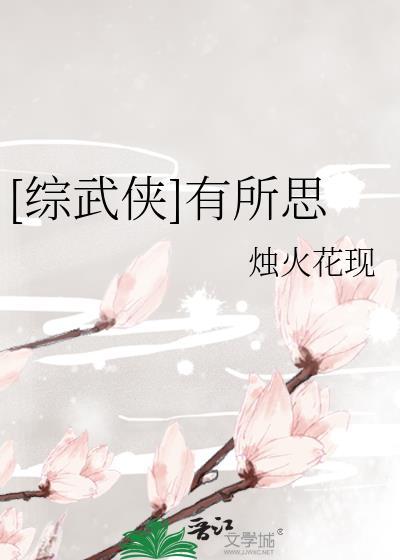 [综武侠]有所思