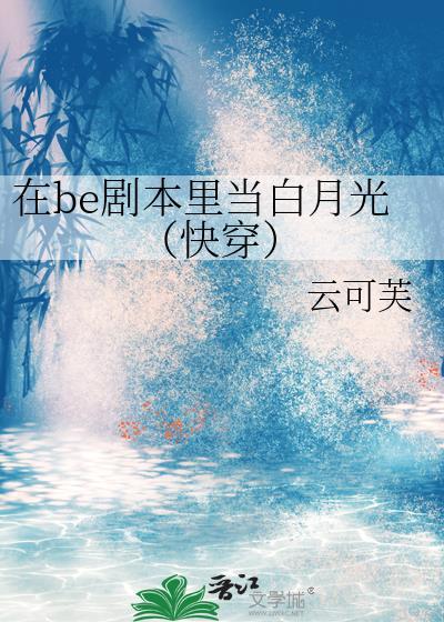 在be剧本里当白月光(快穿)
