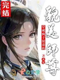 穿成疯子徒弟的貌美师尊后