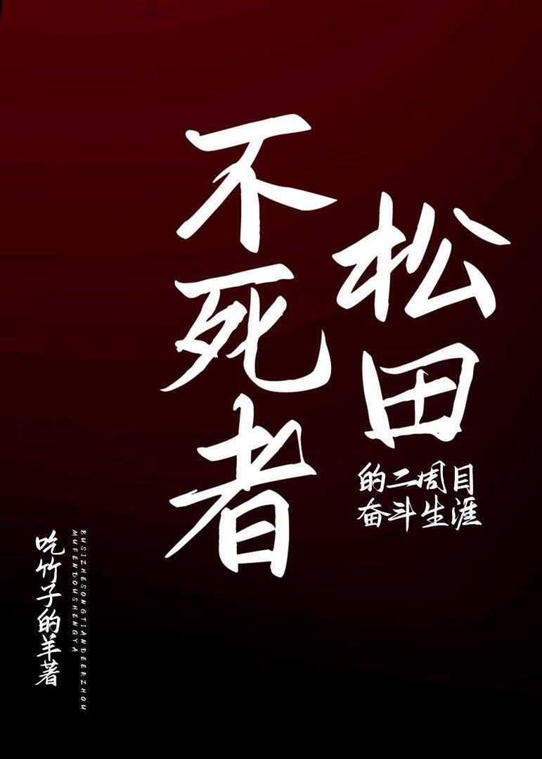 不死者松田的二周目奋斗生涯