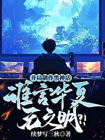 开局制作黑神话，谁言华夏无文明？！