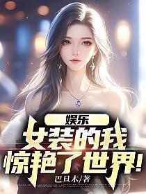 娱乐：女装的我，惊艳了世界！