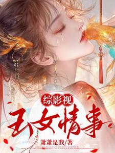 综影视：玉女媚骨