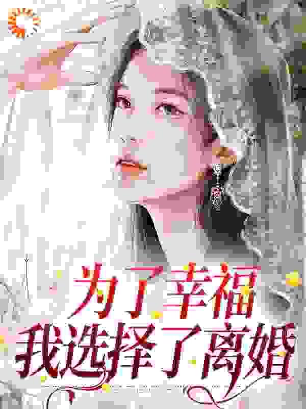 为了幸福，我选择了离婚