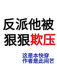 反派他被狠狠欺压[快穿]