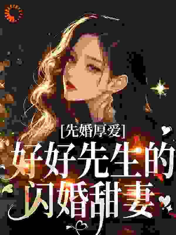 先婚厚爱：好好先生的闪婚甜妻