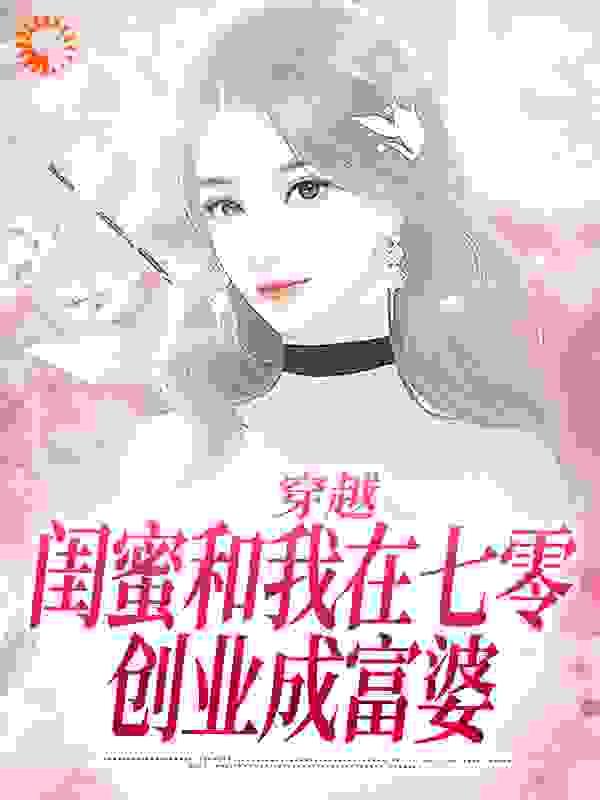 穿越：闺蜜和我在七零创业成富婆