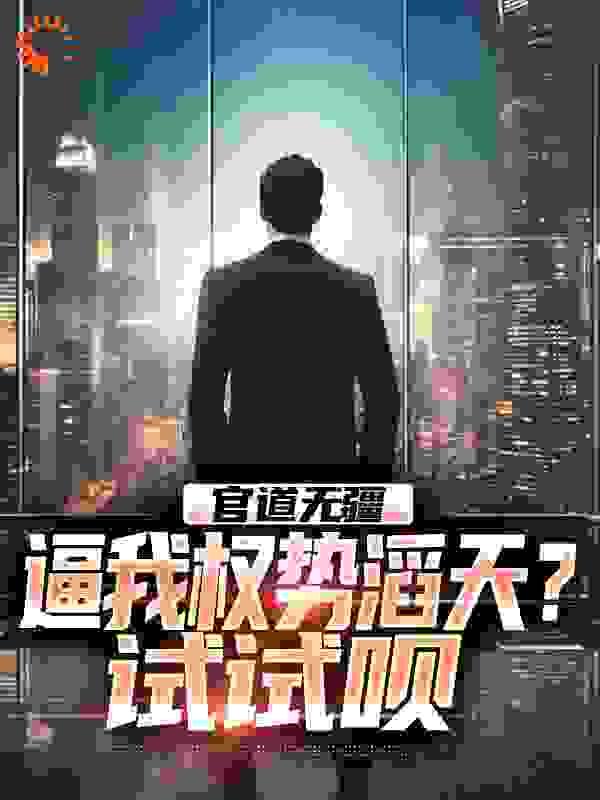 官道无疆：逼我权势滔天？试试呗