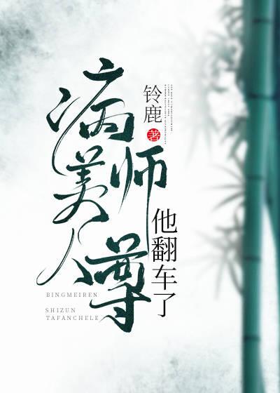 病美人师尊他翻车了