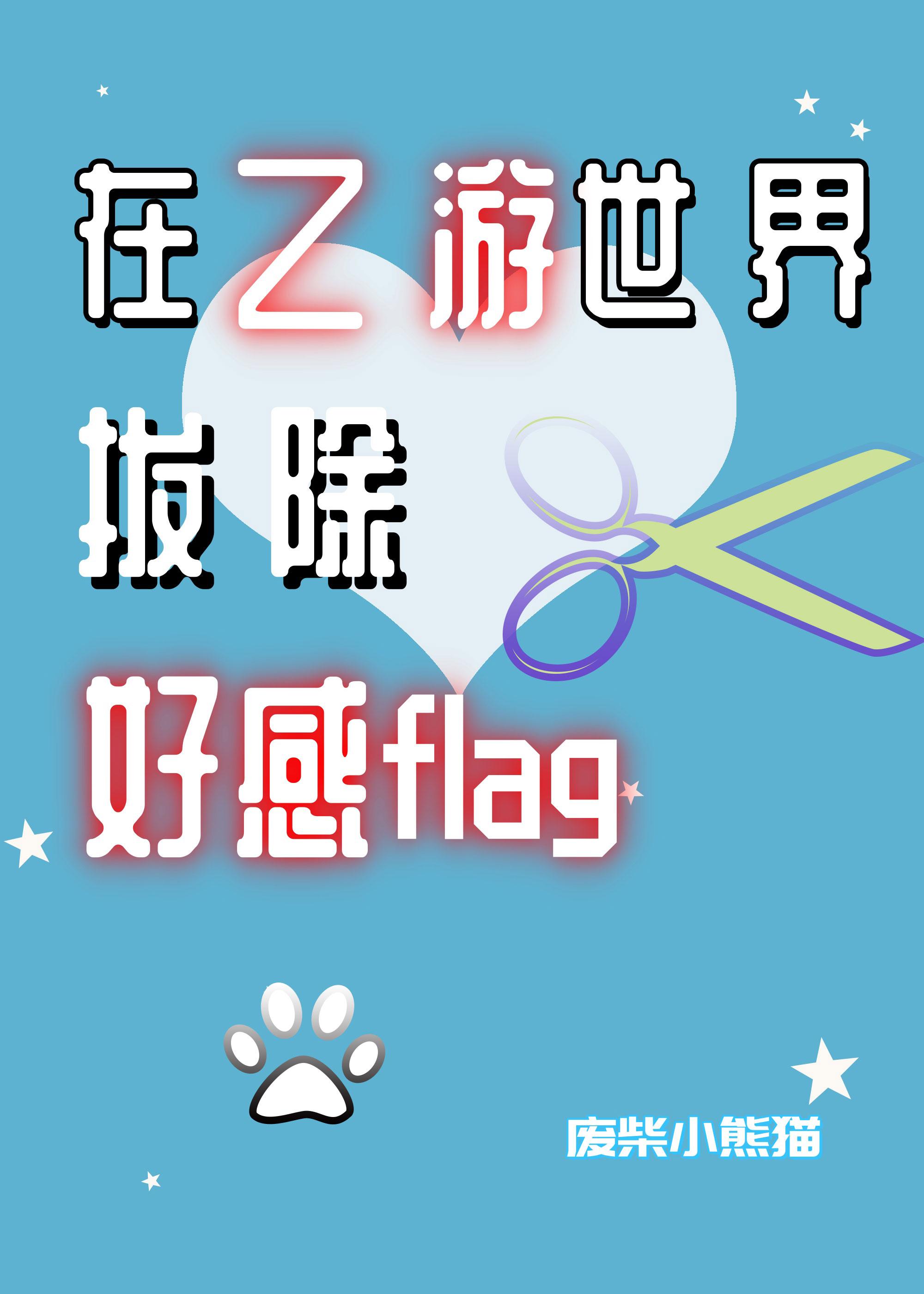 在乙游世界拔除好感flag