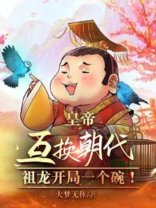 皇帝互换开局:阿斗开局半壁江山