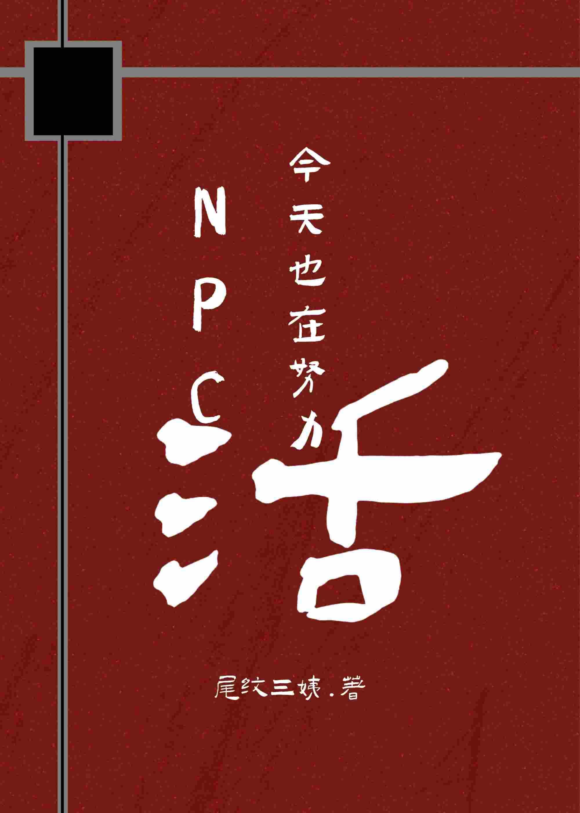 NPC今天也在努力活[穿书]