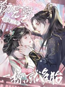 出嫁三年仍完璧,小叔一撩就多胎