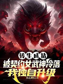 转生成猪：被契约女武神冷落，我独自升级