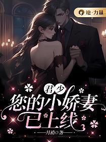 君少,您的小娇妻已上线