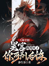 大陈宰相：罢官？我答应了！你可别后悔！