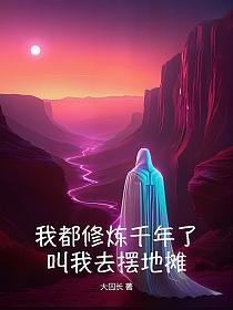 我都修炼千年了,叫我去摆地摊