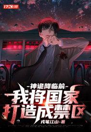 神诡降临前,我将国家打造成禁区