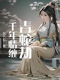 青蛇劫:千年情缠