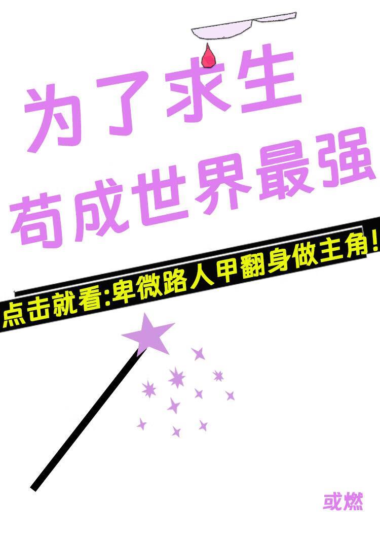 求生,苟成世界最强