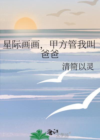 星际画画,甲方管我叫爸爸