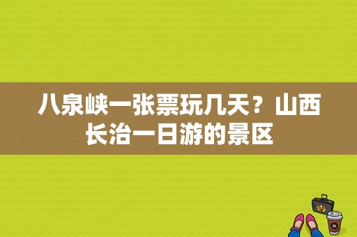 八泉峡一张票玩几天？山西长治一日游的景区