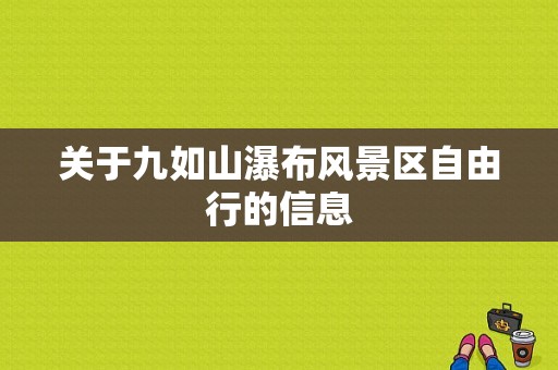 关于九如山瀑布风景区自由行的信息