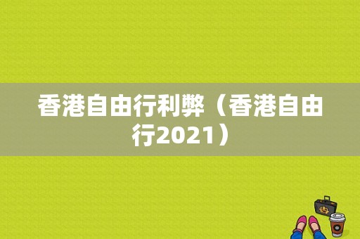 香港自由行利弊（香港自由行2021）