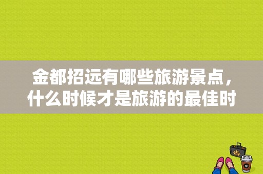 金都招远有哪些旅游景点，什么时候才是旅游的最佳时机？招远罗山一日游-图1