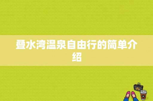 叠水湾温泉自由行的简单介绍