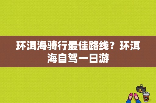 环洱海骑行最佳路线？环洱海自驾一日游