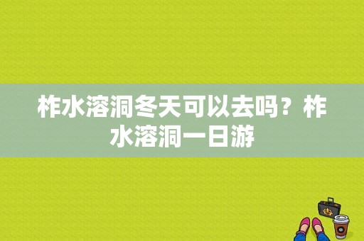 柞水溶洞冬天可以去吗？柞水溶洞一日游