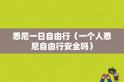 悉尼一日自由行（一个人悉尼自由行安全吗）