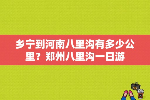 乡宁到河南八里沟有多少公里？郑州八里沟一日游