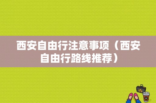 西安自由行注意事项（西安自由行路线推荐）-图1