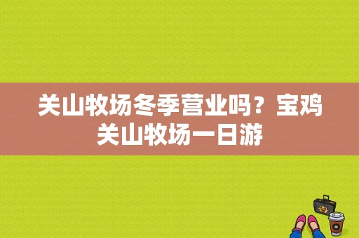 关山牧场冬季营业吗？宝鸡关山牧场一日游