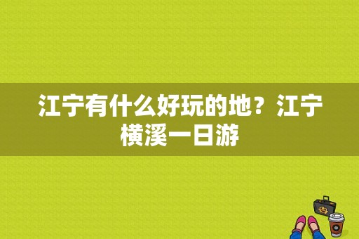 江宁有什么好玩的地？江宁横溪一日游