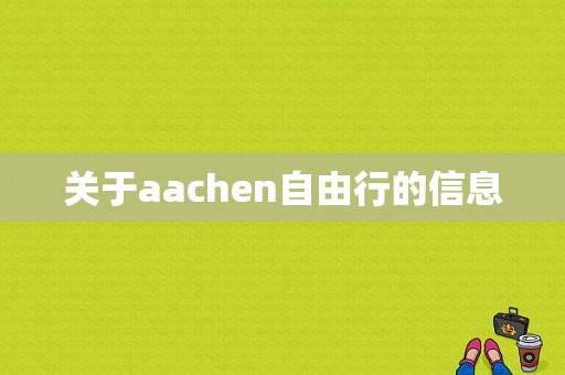 关于aachen自由行的信息