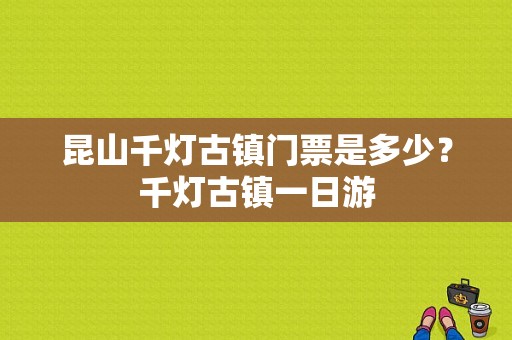 昆山千灯古镇门票是多少？千灯古镇一日游