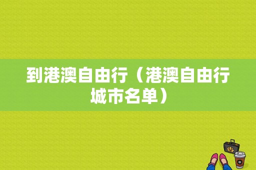 到港澳自由行（港澳自由行城市名单）