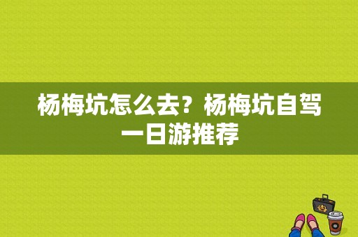 杨梅坑怎么去？杨梅坑自驾一日游推荐